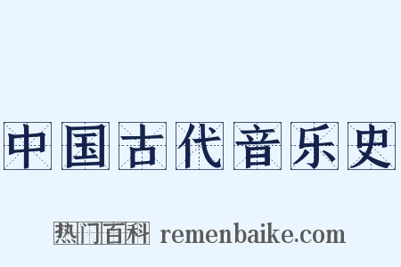 中国古代音乐史是什么意思的图片